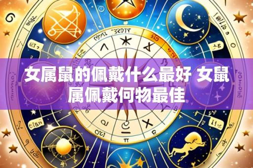 女属鼠的佩戴什么最好 女鼠属佩戴何物最佳