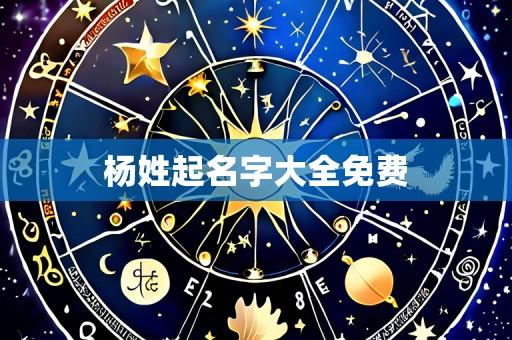 杨姓起名字大全免费