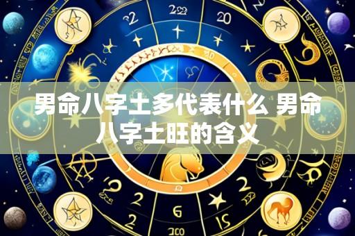 男命八字土多代表什么 男命八字土旺的含义