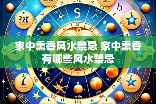 家中熏香风水禁忌 家中熏香有哪些风水禁忌