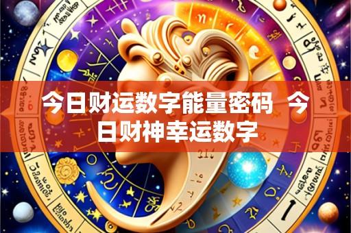 今日财运数字能量密码  今日财神幸运数字