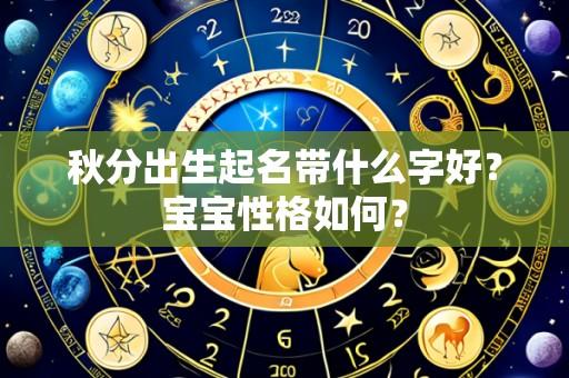 秋分出生起名带什么字好?宝宝性格如何?