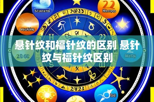 悬针纹和福针纹的区别 悬针纹与福针纹区别