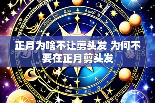 正月为啥不让剪头发 为何不要在正月剪头发