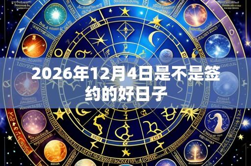 2026年12月4日是不是签约的好日子