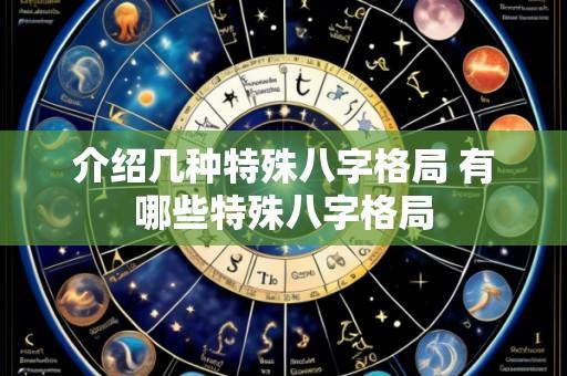 介绍几种特殊八字格局 有哪些特殊八字格局