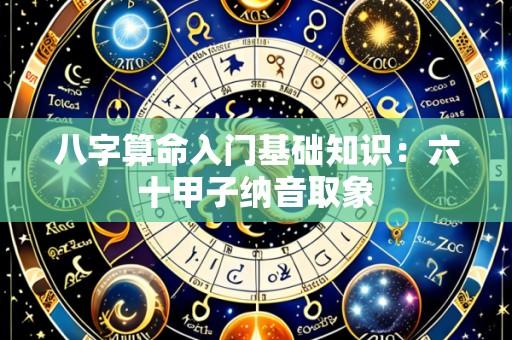 八字算命入门基础知识:六十甲子纳音取象