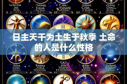 日主天干为土生于秋季 土命的人是什么性格