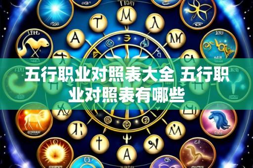 五行职业对照表大全 五行职业对照表有哪些
