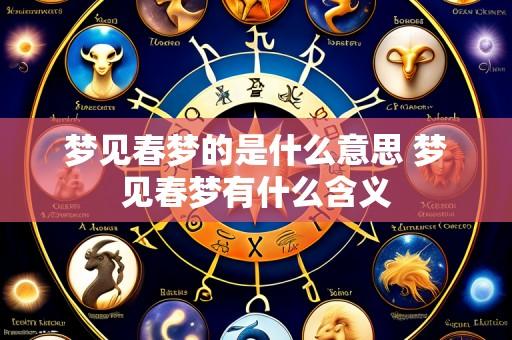 梦见春梦的是什么意思 梦见春梦有什么含义