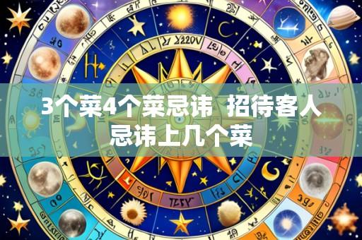 3个菜4个菜忌讳  招待客人忌讳上几个菜