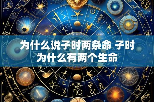 为什么说子时两条命 子时为什么有两个生命