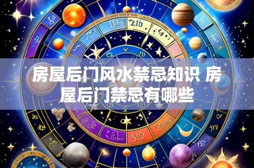 房屋后门风水禁忌知识 房屋后门禁忌有哪些