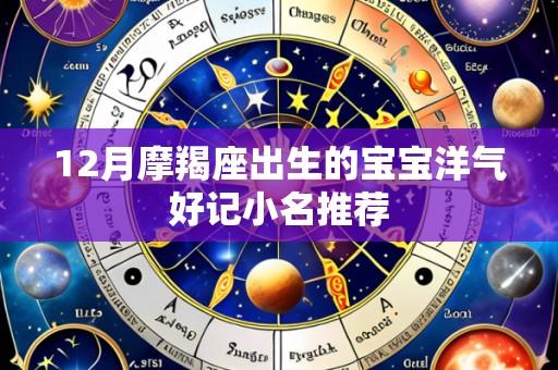 12月摩羯座出生的宝宝洋气好记小名推荐