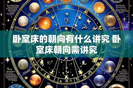 卧室床的朝向有什么讲究 卧室床朝向需讲究
