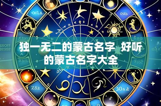 独一无二的蒙古名字  好听的蒙古名字大全
