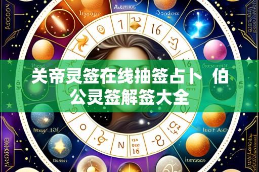 关帝灵签在线抽签占卜  伯公灵签解签大全