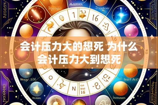 会计压力大的想死 为什么会计压力大到想死