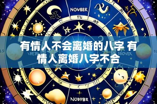 有情人不会离婚的八字 有情人离婚八字不合