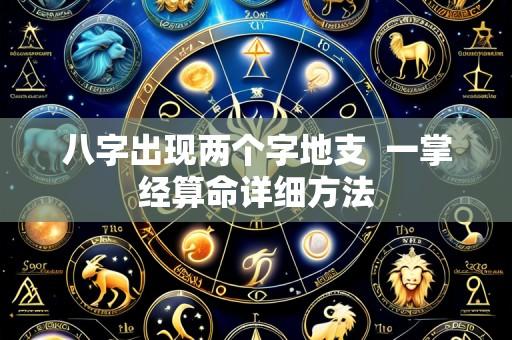 八字出现两个字地支  一掌经算命详细方法