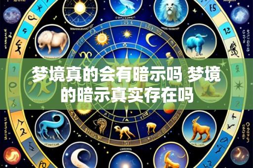 梦境真的会有暗示吗 梦境的暗示真实存在吗