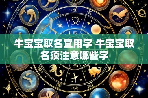 牛宝宝取名宜用字 牛宝宝取名须注意哪些字