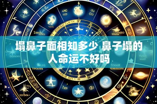 塌鼻子面相知多少 鼻子塌的人命运不好吗