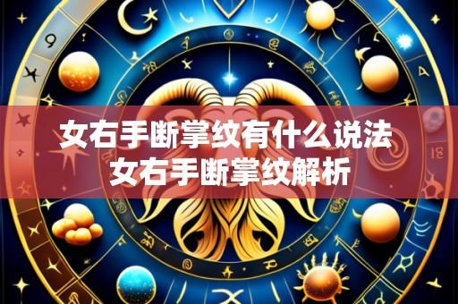 女右手断掌纹有什么说法 女右手断掌纹解析
