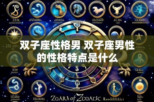 双子座性格男 双子座男性的性格特点是什么