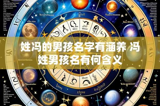 姓冯的男孩名字有涵养 冯姓男孩名有何含义