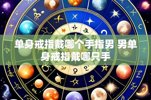 单身戒指戴哪个手指男 男单身戒指戴哪只手