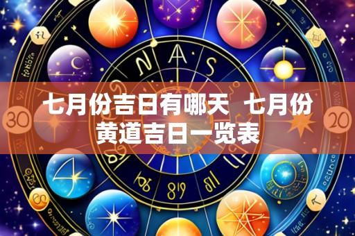 七月份吉日有哪天  七月份黄道吉日一览表