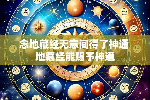 念地藏经无意间得了神通 地藏经能赐予神通