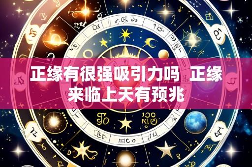 正缘有很强吸引力吗 正缘来临上天有预兆