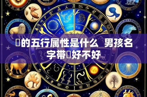 燊的五行属性是什么 男孩名字带燊好不好