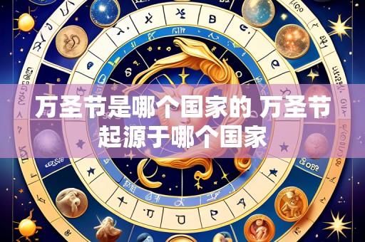 万圣节是哪个国家的 万圣节起源于哪个国家