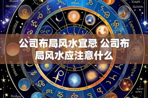 公司布局风水宜忌 公司布局风水应注意什么