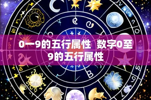 0一9的五行属性 数字0至9的五行属性
