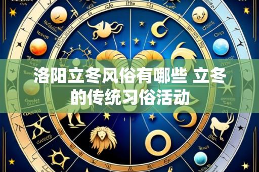洛阳立冬风俗有哪些 立冬的传统习俗活动