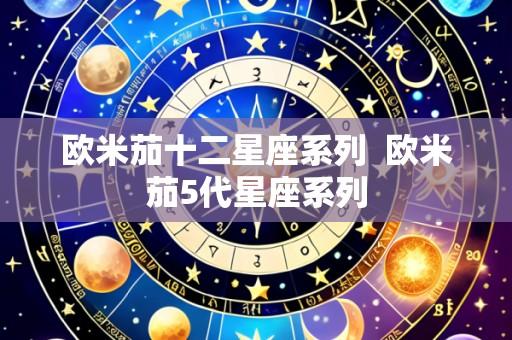 欧米茄十二星座系列  欧米茄5代星座系列