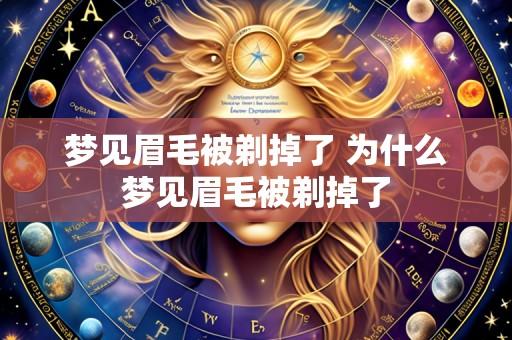 梦见眉毛被剃掉了 为什么梦见眉毛被剃掉了