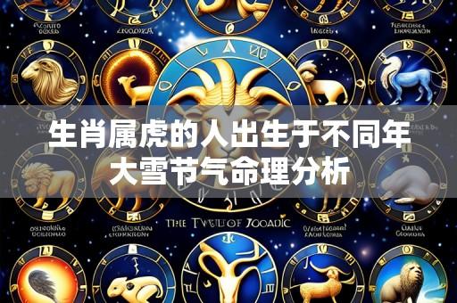 生肖属虎的人出生于不同年大雪节气命理分析