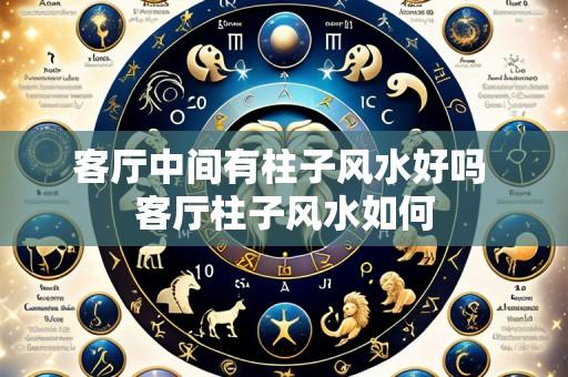 客厅中间有柱子风水好吗 客厅柱子风水如何