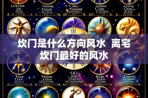坎门是什么方向风水  离宅坎门最好的风水
