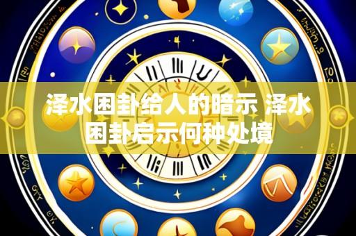 泽水困卦给人的暗示 泽水困卦启示何种处境