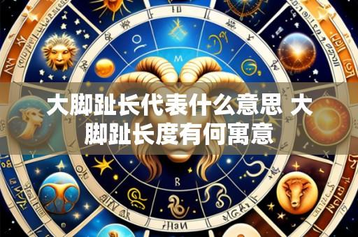 大脚趾长代表什么意思 大脚趾长度有何寓意