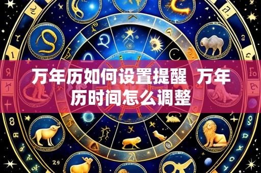 万年历如何设置提醒 万年历时间怎么调整