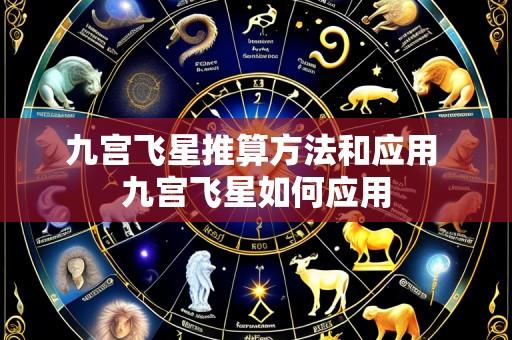 九宫飞星推算方法和应用 九宫飞星如何应用