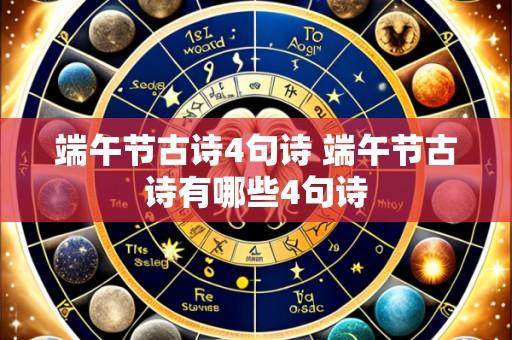 端午节古诗4句诗 端午节古诗有哪些4句诗