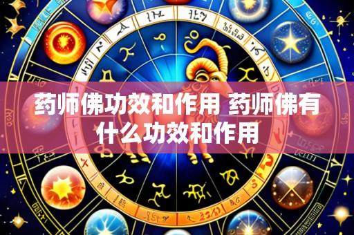 药师佛功效和作用 药师佛有什么功效和作用